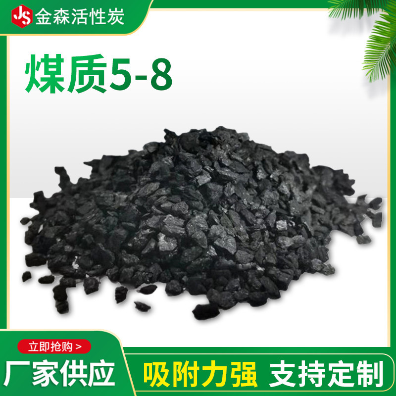 煤質(zhì)5-8_金森活性炭