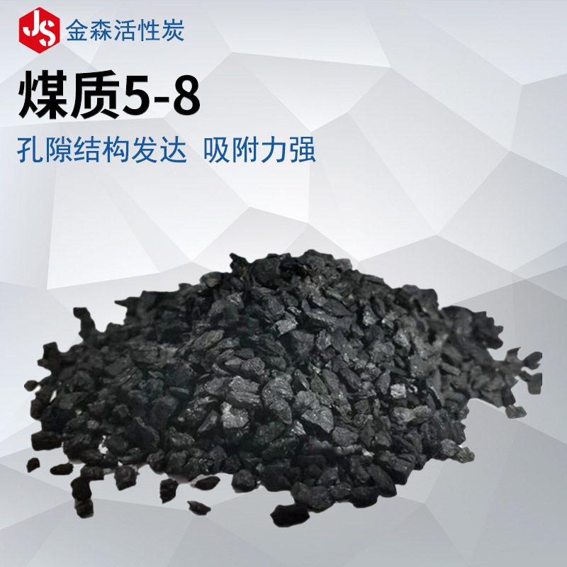 煤質(zhì)5-8_金森活性炭